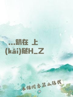 寶貝...趴在墻上張開(kāi)腿H