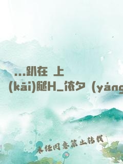 寶貝...趴在墻上張開(kāi)腿H