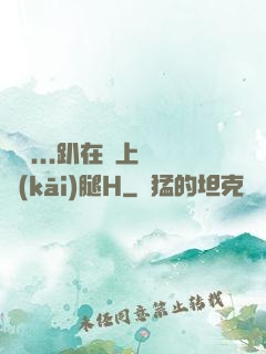 寶貝...趴在墻上張開(kāi)腿H
