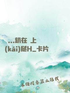 寶貝...趴在墻上張開(kāi)腿H
