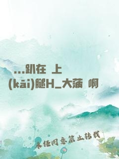寶貝...趴在墻上張開(kāi)腿H
