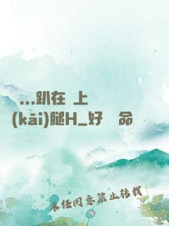 寶貝...趴在墻上張開(kāi)腿H