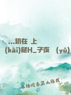 寶貝...趴在墻上張開(kāi)腿H