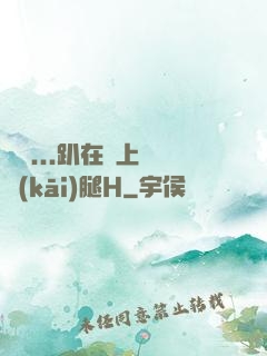 寶貝...趴在墻上張開(kāi)腿H