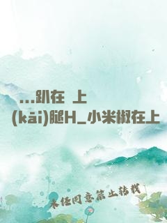 寶貝...趴在墻上張開(kāi)腿H