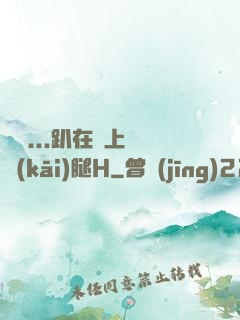 寶貝...趴在墻上張開(kāi)腿H