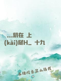 寶貝...趴在墻上張開(kāi)腿H