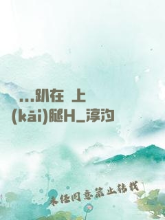 寶貝...趴在墻上張開(kāi)腿H
