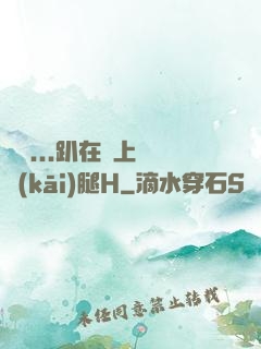 寶貝...趴在墻上張開(kāi)腿H