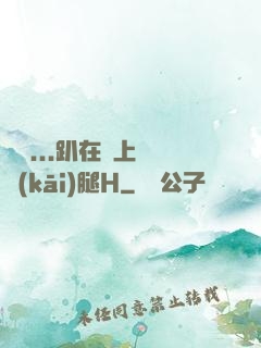 寶貝...趴在墻上張開(kāi)腿H