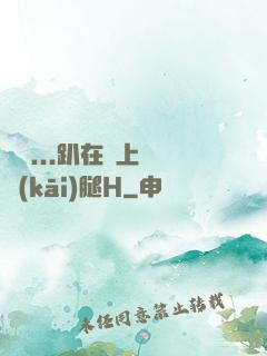 寶貝...趴在墻上張開(kāi)腿H