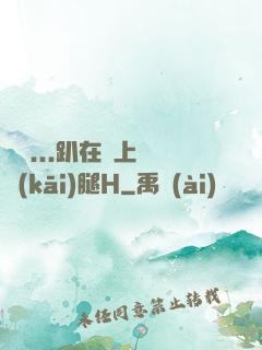 寶貝...趴在墻上張開(kāi)腿H