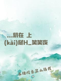 寶貝...趴在墻上張開(kāi)腿H