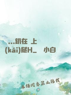 寶貝...趴在墻上張開(kāi)腿H