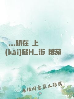 寶貝...趴在墻上張開(kāi)腿H
