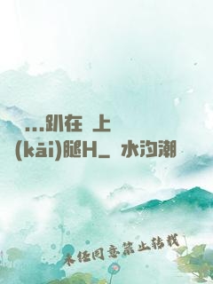 寶貝...趴在墻上張開(kāi)腿H
