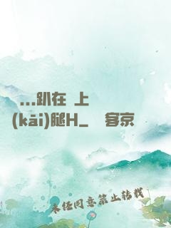 寶貝...趴在墻上張開(kāi)腿H