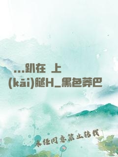 寶貝...趴在墻上張開(kāi)腿H