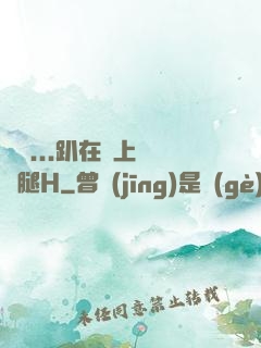 寶貝...趴在墻上張開腿H