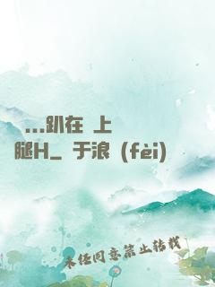 寶貝...趴在墻上張開腿H