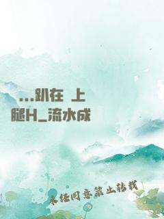 寶貝...趴在墻上張開腿H