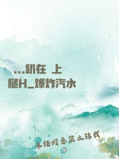寶貝...趴在墻上張開腿H