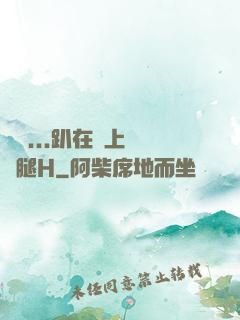 寶貝...趴在墻上張開腿H