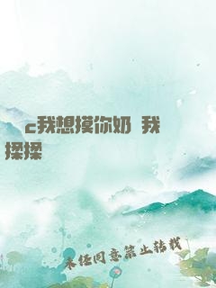 寶貝c我想摸你奶讓我揉揉電視劇