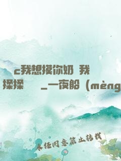 寶貝c我想摸你奶讓我揉揉電視劇