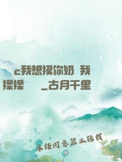 寶貝c我想摸你奶讓我揉揉電視劇