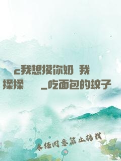 寶貝c我想摸你奶讓我揉揉電視劇
