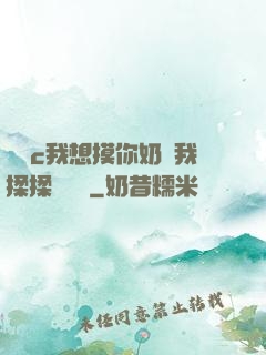 寶貝c我想摸你奶讓我揉揉電視劇