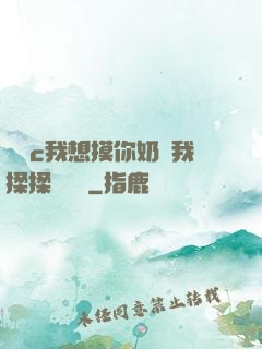 寶貝c我想摸你奶讓我揉揉電視劇