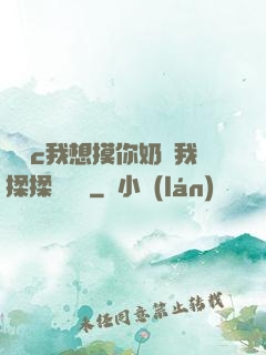 寶貝c我想摸你奶讓我揉揉電視劇