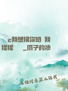 寶貝c我想摸你奶讓我揉揉電視劇