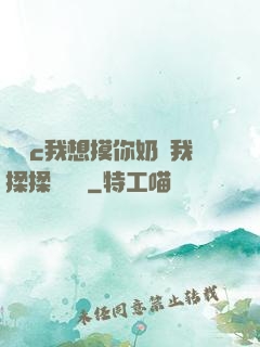 寶貝c我想摸你奶讓我揉揉電視劇