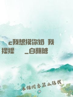 寶貝c我想摸你奶讓我揉揉電視劇
