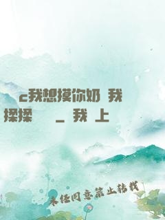 寶貝c我想摸你奶讓我揉揉電視劇
