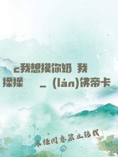 寶貝c我想摸你奶讓我揉揉電視劇