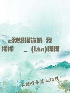寶貝c我想摸你奶讓我揉揉電視劇
