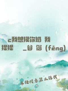 寶貝c我想摸你奶讓我揉揉電視劇