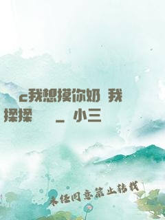 寶貝c我想摸你奶讓我揉揉電視劇
