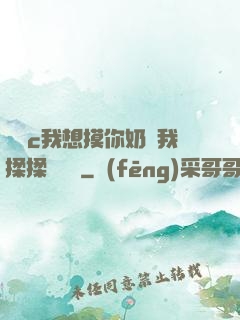 寶貝c我想摸你奶讓我揉揉電視劇