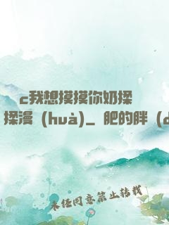 寶貝c我想摸摸你奶揉揉漫畫(huà)