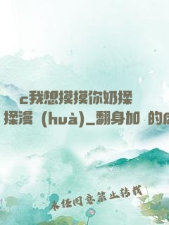 寶貝c我想摸摸你奶揉揉漫畫(huà)