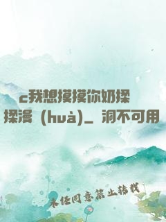 寶貝c我想摸摸你奶揉揉漫畫(huà)