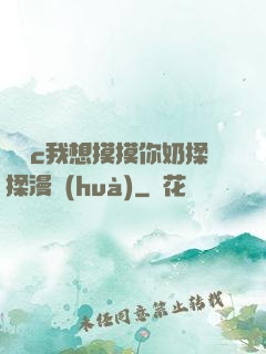 寶貝c我想摸摸你奶揉揉漫畫(huà)