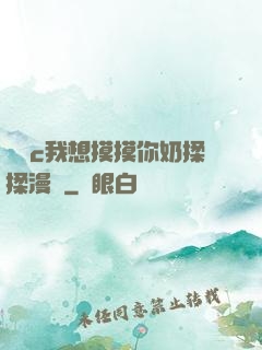 寶貝c我想摸摸你奶揉揉漫畫