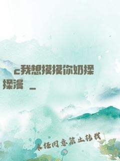 寶貝c我想摸摸你奶揉揉漫畫