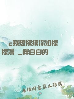 寶貝c我想摸摸你奶揉揉漫畫